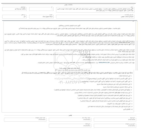  تمدید فراخوان شناسایی پیمانكاران انجام خدمات تهیه و تامین مواد غذایی، طبخ ، توزیع و سرو میانگین روزانه 1200 پرس نهار و شام