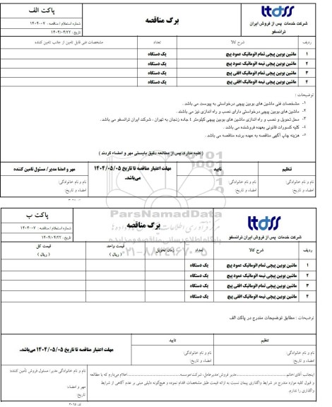 استعلام/مناقصه ماشین بویین پیچی تمام اتوماتیک عمود پیچ