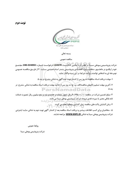 مناقصه عمومی تامین کاتالیست LD267R - نوبت دوم 