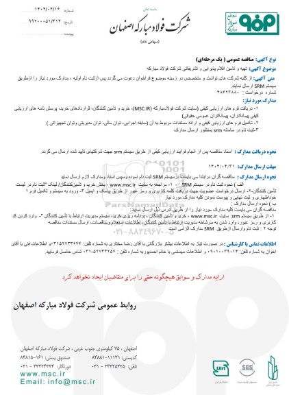 مناقصه عمومی تهیه و تامین اقلام پذیرایی و تشریفاتی شرکت