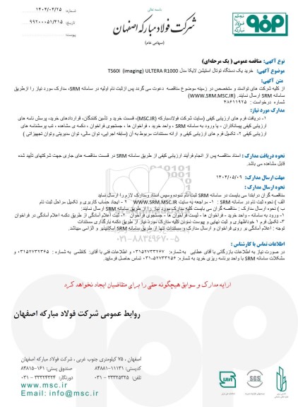 مناقصه عمومی خرید یک دستگاه توتال استیشن لایکا مدل TS60l (imaging) ULTERA R1000