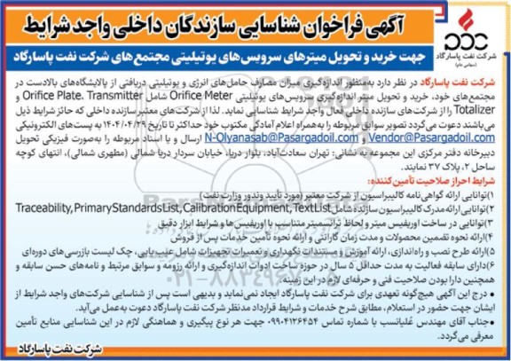 فراخوان شناسایی سازندگان داخلی خرید و تحویل میترهای سرویس های یوتیلیتی...