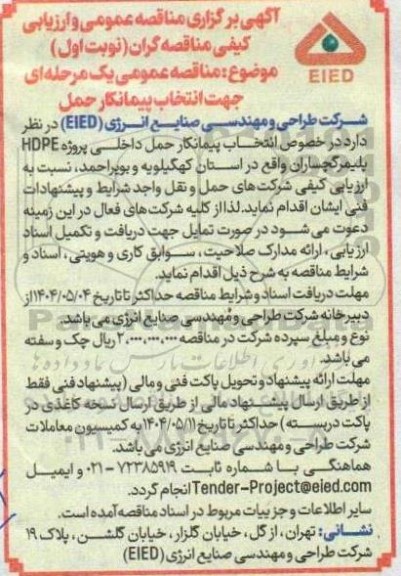 مناقصه انتخاب پیمانکار حمل