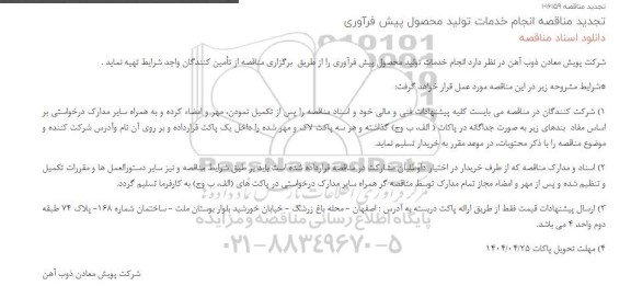 تجدید مناقصه انجام خدمات تولید محصول پیش فرآوری