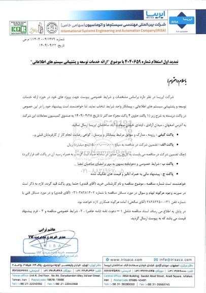 تمدید اول استعلام ارائه خدمات توسعه و پشتیبانی سیستم های اطلاعاتی