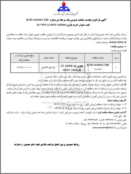 تجدید مناقصه خرید باتری 2V-TYPE 12 OPZV 1500AH