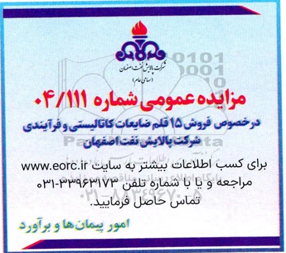 مزایده عمومی فروش 15 قلم ضایعات کاتالیستی و فرآیندی