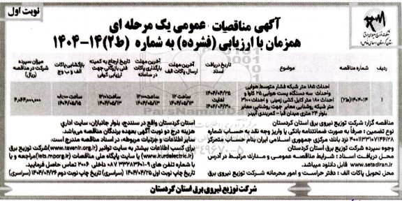 مناقصه عمومی احداث 185 متر شبکه فشار متوسط هوایی و احداث سه دستگاه پست....