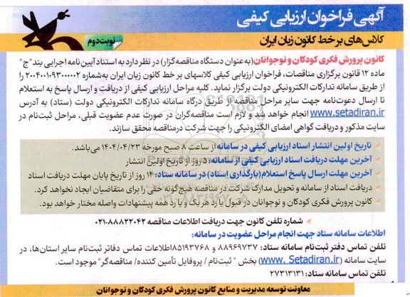  فراخوان ارزیابی کیفی کلاسهای برخط کانون زبان ایران -  نوبت دوم