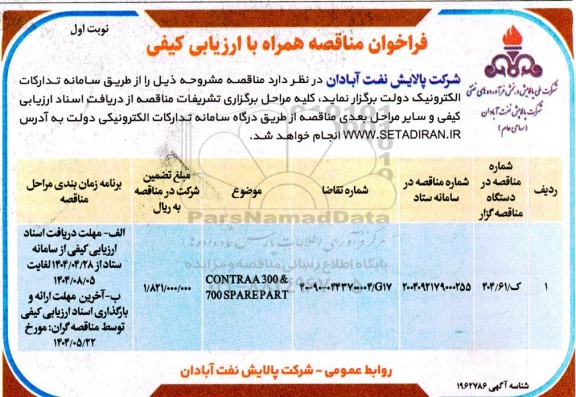 فراخوان مناقصه CONTRAA300&700 SPAREPART