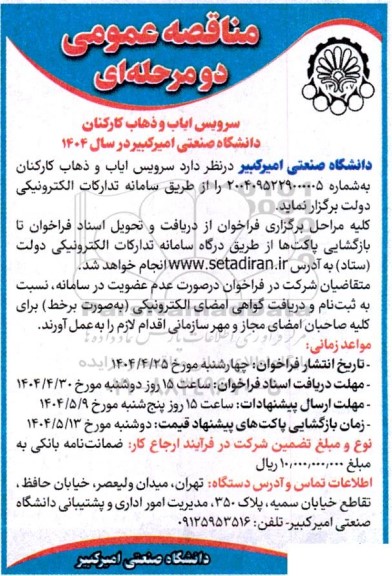 مناقصه سرویس ایاب و ذهاب کارکنان دانشگاه صنعتی امیرکبیر 