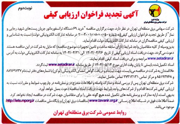فراخوان ارزیابی کیفی خرید 69 دستگاه ترانسفورماتور جریان پست های - تجدید نوبت دوم