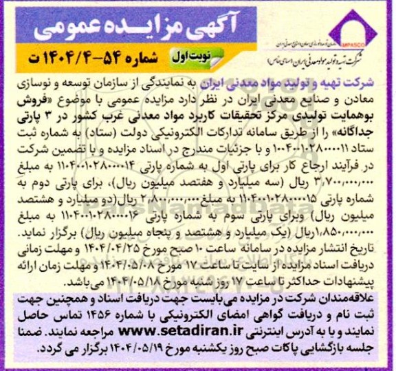 آگهی مزایده عمومی فروش بوهمایت تولیدی مرکز تحقیقات کاربرد 