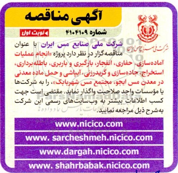 مناقصه انجام عملیات آماده سازی، حفاری، انفجار، بارگیری و باربری، باطله برداری، استخراج...