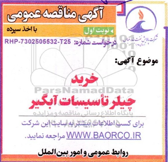 مناقصه خرید چیلر تاسیسات آبگیر -