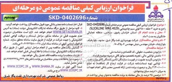 فراخوان ارزیابی کیفی خرید 3 حلقه 25000 فتی سیم چاه پیمایی ...نوبت دوم
