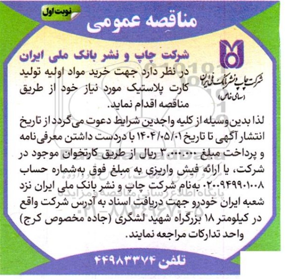 مناقصه  خرید مواد اولیه تولید کارت پلاستیک