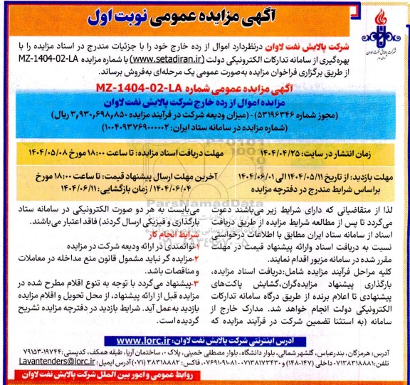 مزایده اموال از رده خارج 
