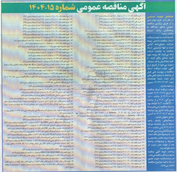 مناقصه خرید قطعه باکد 00100-100-02 به تعداد 2/500 عدد ...