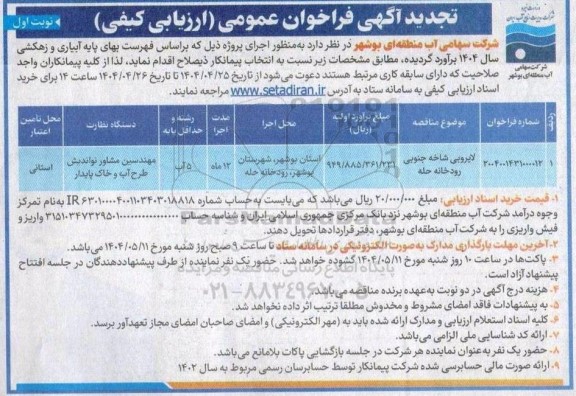 تجدید مناقصه لایروبی شاخه جنوبی رودخانه حله