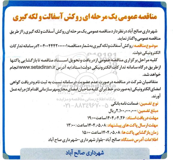 مناقصه عمومی روکش آسفالت و لکه گیری 