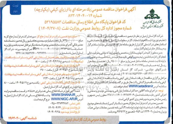 مناقصه عمومی پروژه نشت یابی از تاسیسات ، شبکه ( تغذیه و توزیع ) . ایستگاهها و انشعابات گاز - نوبت دوم 