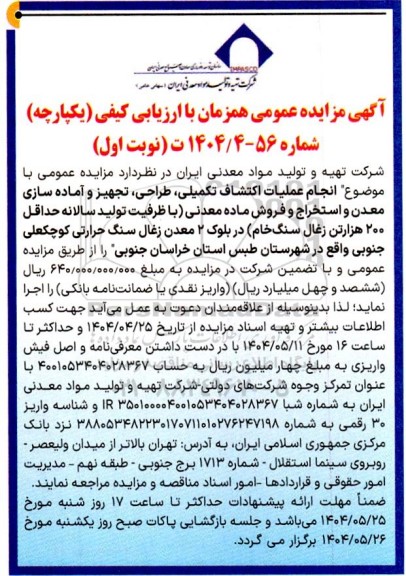 آگهی مناقصه ،مزایده انجام عملیات اکتشاف تکمیلی ، طراحی ، تجهیز و آماده سازی معدن.......