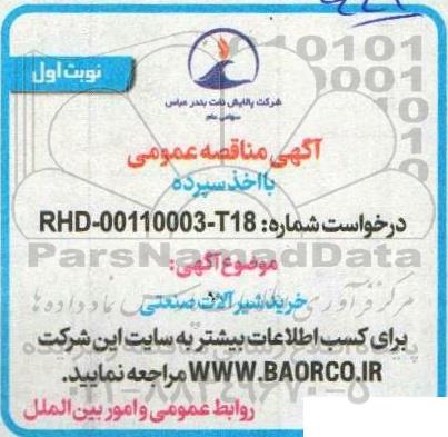 مناقصه خرید شیرآلات صنعتی