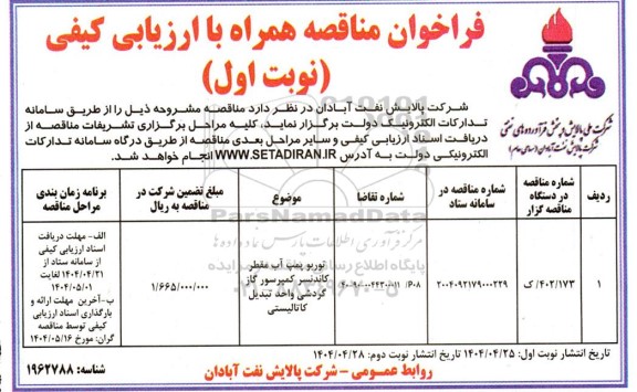 فراخوان مناقصه توربو پمپ آب مقطر کاندنسر کمپرسور گاز گردشی واحد تبدیل کاتالیستی 