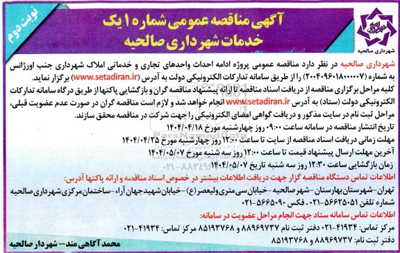 مناقصه عمومی پروژه ادامه احداث واحدهای تجاری و خدماتی املاک شهرداری جنب اورژانس نوبت دوم 