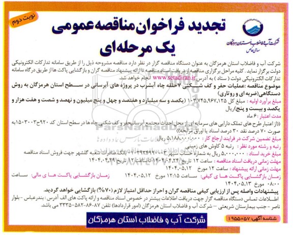 تجدید مناقصه عملیات حفر و کف شکنی 7 حلقه چاه آبشرب -نوبت دوم