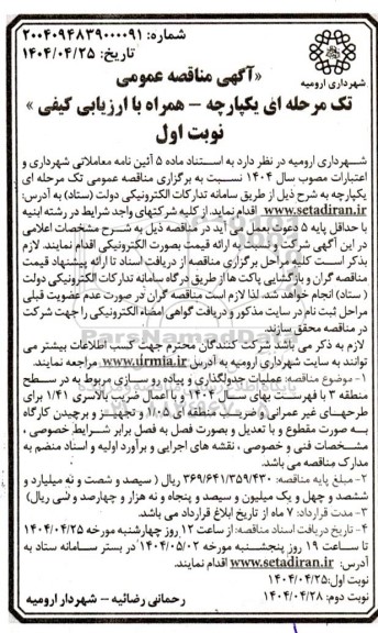 مناقصه عملیات جدولگذاری و پیاده روسازی مربوط در سطح منطقه 3 