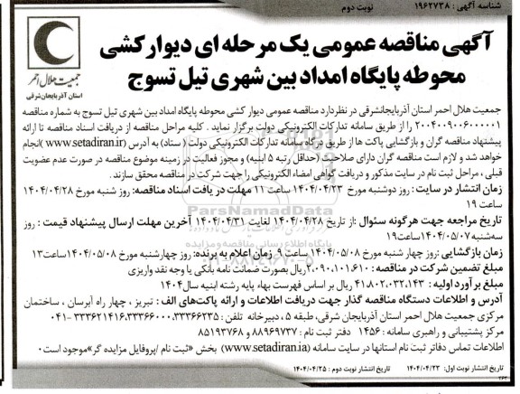 مناقصه دیوار کشی محوطه پایگاه امداد بین شهری- نوبت دوم