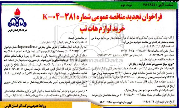 مناقصه خرید لوازم هات تپ - تجدید- نوبت دوم 