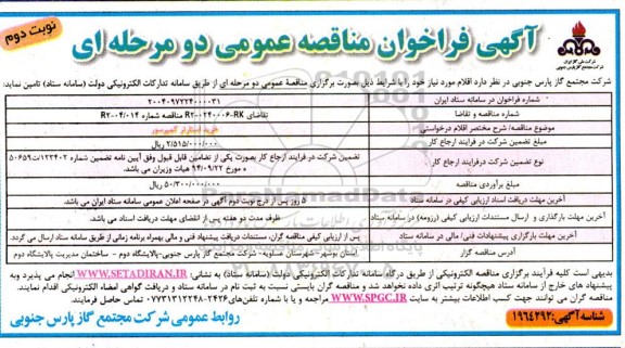 مناقصه خرید استارتر کمپرسور- نوبت دوم 