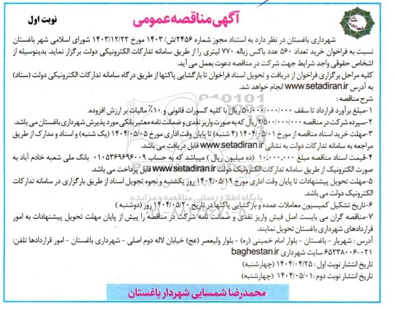  مناقصه فراخوان خرید تعداد 560 عدد باکس زباله 770 لیتری