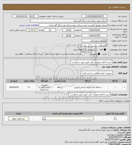 استعلام خرید 6 قلم تجهیزات ابزار دقیق طبق درخواست