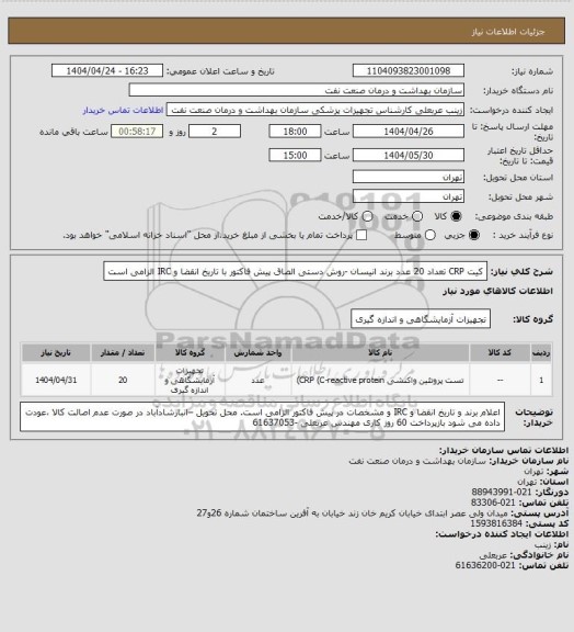 استعلام کیت CRP  تعداد 20 عدد
برند انیسان -روش دستی
الصاق پیش فاکتور با تاریخ انقضا و IRC  الزامی است
