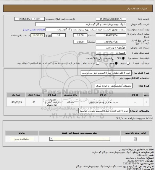 استعلام خرید 4 قلم قطعات میترفاکسپورو طبق درخواست