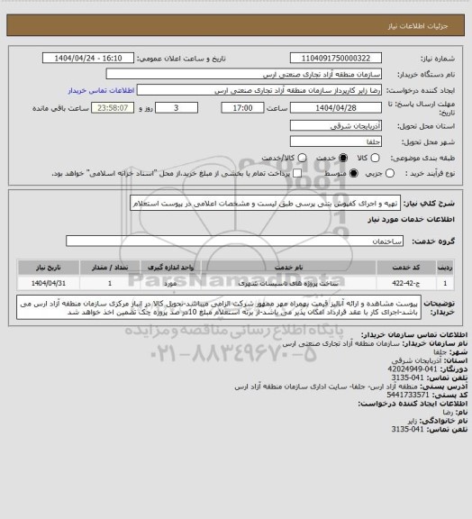 استعلام تهیه و اجرای کفپوش بتنی پرسی طبق لیست و مشخصات اعلامی در پیوست استعلام