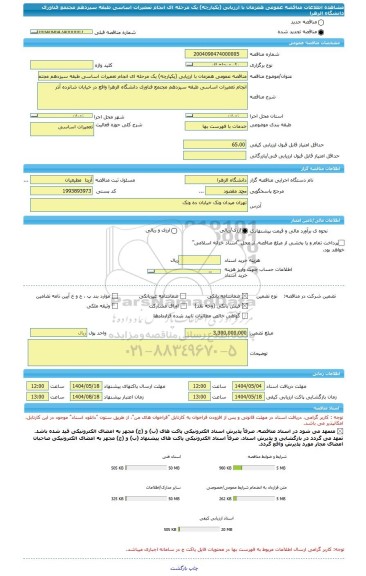 مناقصه، مناقصه عمومی همزمان با ارزیابی (یکپارچه) یک مرحله ای انجام تعمیرات اساسی طبقه سیزدهم مجتمع فناوری دانشگاه الزهرا