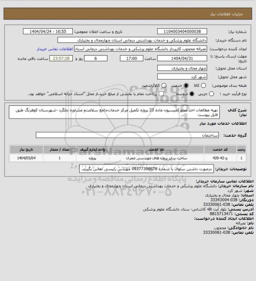 استعلام تهیه ﻣﻄﺎﻟﻌﺎت اﺧﺬ ﻣﺠﻮزکمیسیون ﻣﺎده 23 پروژه تکمیل ﻣﺮکز ﺧﺪﻣﺎتﺟﺎﻣﻊ ﺳﻼﻣﺖو ﻣﺸﺎوره چلگرد -شهرستان کوهرنگ طبق فایل پیوست