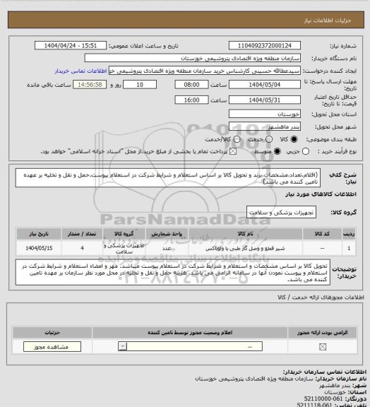 استعلام (اقلام،تعداد،مشخصات،برند و تحویل کالا بر اساس استعلام  و شرایط شرکت در استعلام پیوست.حمل و نقل و تخلیه بر عهده تامین کننده می باشد)