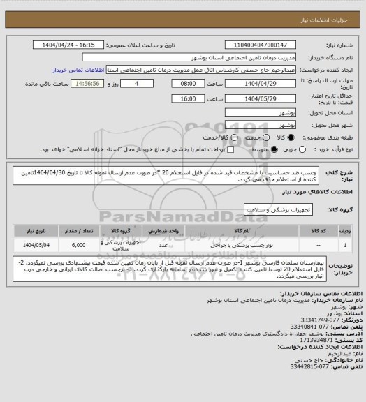 استعلام چسب ضد حساسیت با مشخصات قید شده در فایل استعلام 20 
*در صورت عدم ارسال نمونه کالا تا تاریخ 1404/04/30تامین کننده از استعلام حذف می گردد.