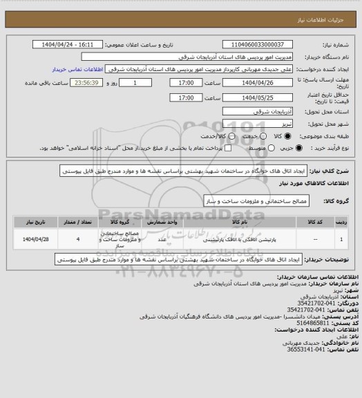 استعلام ایجاد اتاق های خوابگاه در ساختمان شهید بهشتی براساس نقشه ها و موارد مندرج طبق فایل پیوستی