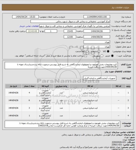 استعلام کیت وملزومات بخش هورمون و ایمونولوژی ازمایشگاهی به شرح فایل پیوستی-درصورت ارائه برندجدیدارسال نمونه تا 1404/04/26جهت دریافت تاییدیه