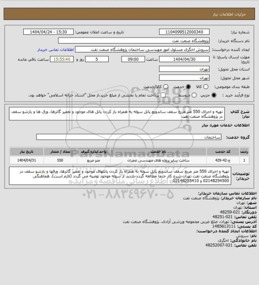 استعلام تهیه و اجرای 550 متر مربع سقف ساندویچ پانل سوله به همراه باز کردن پانل های موجود و تعمیر گاترها، ورق ها و بازشو سقف در پژوهشگاه صنعت نفت