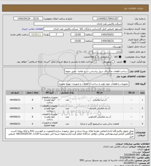 استعلام ساخت قطعات مکانیکال سیل براساس شرح تقاضا - طبق نمونه