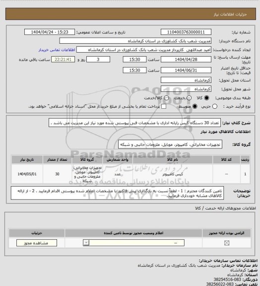 استعلام تعداد 30 دستگاه کیس رایانه اداری با مشخصات فنی پیوستی شده مورد نیاز این مدیریت می باشد .