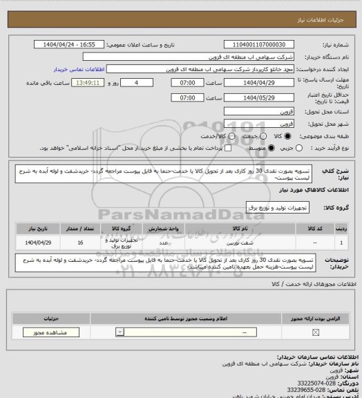 استعلام تسویه بصورت نقدی 30 روز کاری بعد از تحویل کالا یا خدمت-حتما به فایل پیوست مراجعه گردد- خریدشفت و لوله آبده به شرح لیست پیوست-